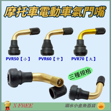 DG 摩托車電動車氣門嘴 PVR50 PVR60 PVR70 無內胎輪胎氣嘴 真空胎氣門頭 彎嘴風嘴頭 機車高速胎打氣嘴