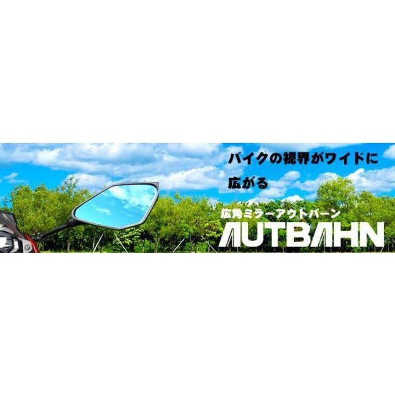 AUTBAHN AUTBAHN:アウトバーン 広角ドレスアップミラー 曲率：1000R