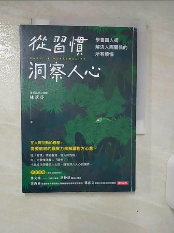 【書寶二手書T5／心理_S8K】從習慣洞察人心：學會識人術，解決人際關係的所有煩惱_林萃芬
