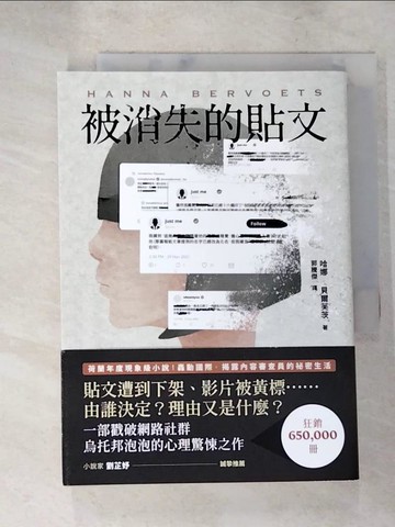 【書寶二手書T4／兒童文學_XJ2】被消失的貼文（狂銷突破65萬冊！荷蘭2021年度代表作家，震撼國際之作！）_哈娜‧貝爾芙茨, 郭騰傑