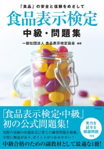 食品表示検定中級・問題集 「食品」の安全と信頼をめざして 食品表示検定協会