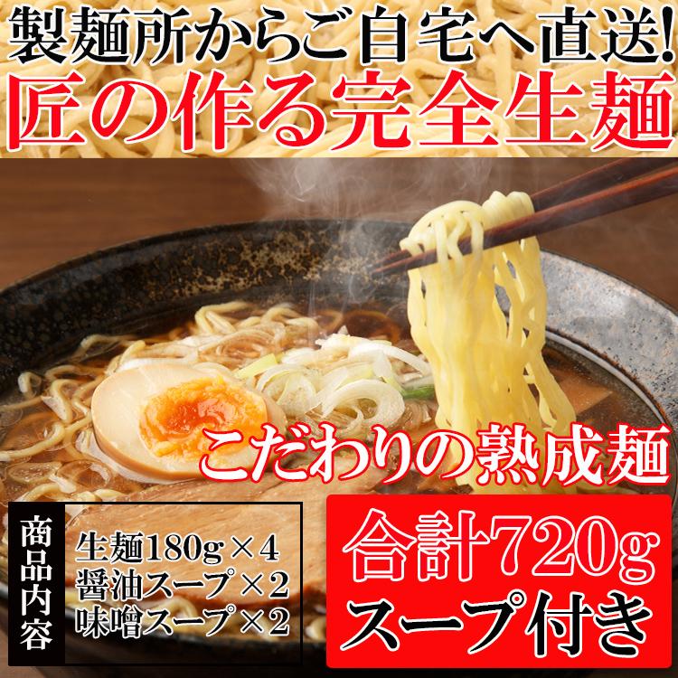 ラーメン 生麺 製麺所直送！熟成「完全生麺」ラーメンたっぷり７２０g 醤油・味噌スープ付き ポスト投函 全国送料無料