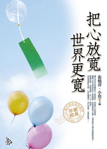 把心放寬，世界更寬[二手書_普通]