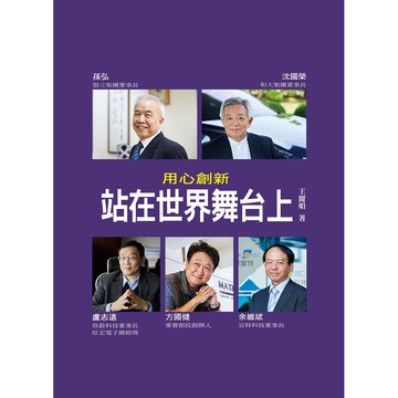 用心創新：站在世界舞台上[9折]11100942107 TAAZE讀冊生活網路書店