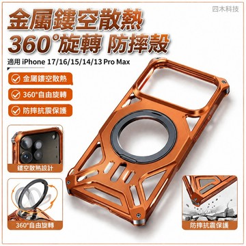金屬鏤空散熱 360°旋轉 防摔殼 適用 iPhone 17 16 15 14 13 Pro Max 磁吸無線充 手機殼