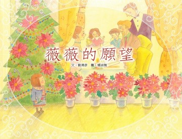 薇薇和蒂蒂的願望（精裝）[二手書_良好]