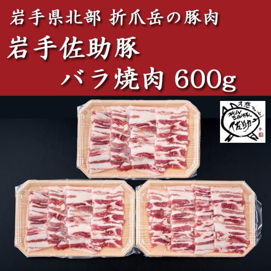 岩手佐助豚・バラ焼肉600g