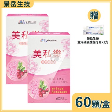 【景岳生技】美私樂益生菌膠囊 60粒/2盒+贈乳酸菌牙膏1支