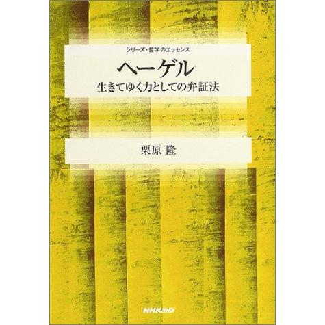 ヘーゲル 生きてゆく力としての弁証法