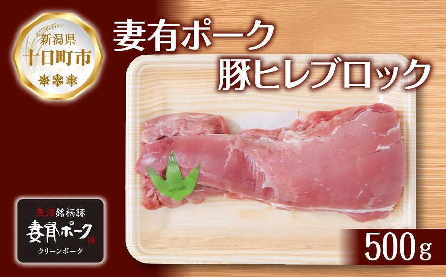 妻有ポーク 豚ヒレ ブロック 500g つまりポーク 豚 ヒレ 豚肉 ブタ ひれカツ ポークソテー ポーク 銘柄豚 焼肉 BBQ 冷蔵 お取り寄せ グルメ ギフト ファームランド木落 新潟県 十日町市　DE284