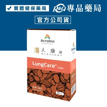 Acrobio 昇橋 人康錠30錠 專品藥局【2005674】
