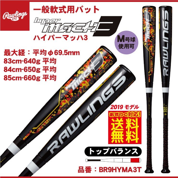 ローリングス 軟式バット ハイパーマッハ3 トップバランス BR9HYMA3T