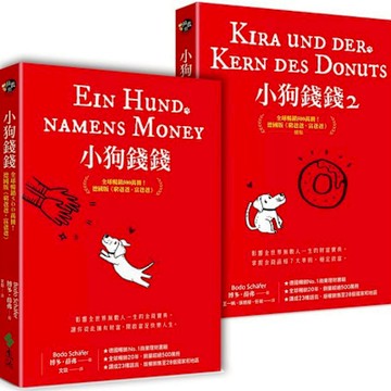 小狗錢錢（1+2套書）【城邦讀書花園】