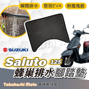 【台灣製造】 saluto 腳踏墊 suzuki 防滑踏墊 排水踏墊 腳踏板 鬆餅墊 免鑽孔不積水 高橋車部屋
