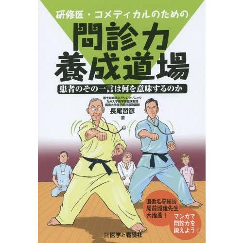 研修医・コメディカルのための問診力養成道場 患者のその一言は何を意味するのか