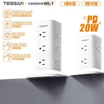 TESSAN 立式延長線 【G197】 1.8米 1開12插 20W PD快充 塔式延長線 直立充電站 插座延長器 獨立總開關 USB充電 3孔延長線