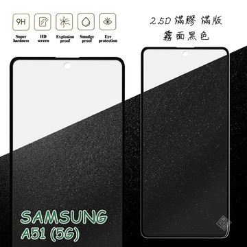 【嚴選外框】 三星 A51 5G 滿版 滿膠 玻璃貼 霧面 鋼化膜 9H 2.5D