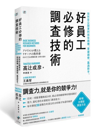 好員工必修的調查技術：如何從公開資料抓住商機、掌握趨勢、贏過對手[二手書_良好]