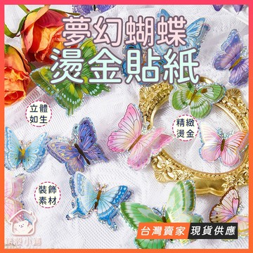 台灣現貨🔥DIY手作 夢幻立體蝴蝶貼紙 燙金貼紙 防水貼紙 手帳貼紙 手帳素材 貼紙包 咕卡 裝飾貼紙 咕卡貼紙