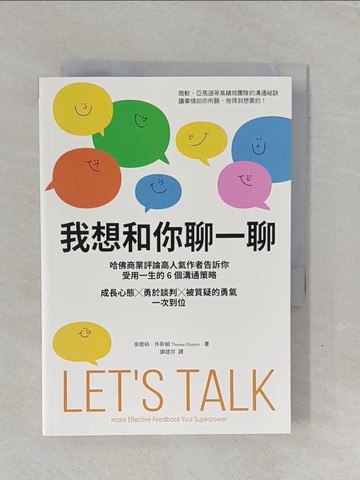 【書寶二手書T1／溝通_YBI】我想和你聊一聊：哈佛商業評論高人氣作者告訴你受用一生的6個溝通策略，成長心態╳勇於談判╳被質疑的勇氣一次到位_泰蕾絲．休斯頓, 廖建容