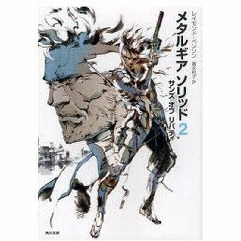 メタルギアソリッド 2 サンズ オブ リバティ レイモンド ベンソン 著 富永和子 訳 通販 Lineポイント最大0 5 Get Lineショッピング