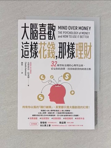 【書寶二手書T1／投資_S9G】大腦喜歡這樣花錢，那樣理財：32條智取金錢的心理學法則，看見你的消費、投資和借貸的財務盲點_克勞蒂亞．哈蒙德, 謝慈