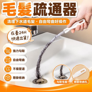 💥在臺24H💥馬桶管道疏通器通下水道毛髮清理器洗臉水池清潔刷通水管神器工具