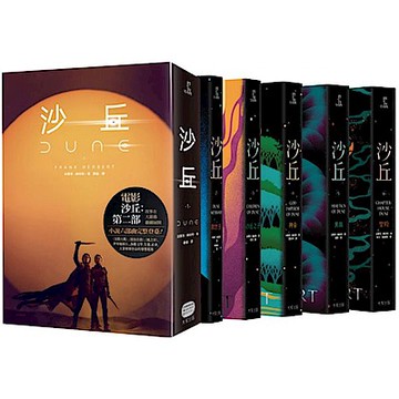 沙丘六部曲（無書盒套書．電影第二部書衣珍藏版）【城邦讀書花園】
