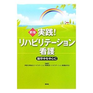 実践！リハビリテーション看護／神奈川県総合リハビリテーション事業団