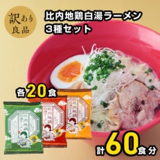 比内地鶏白湯ラーメン3種セット　各1ケース(20袋)×3種