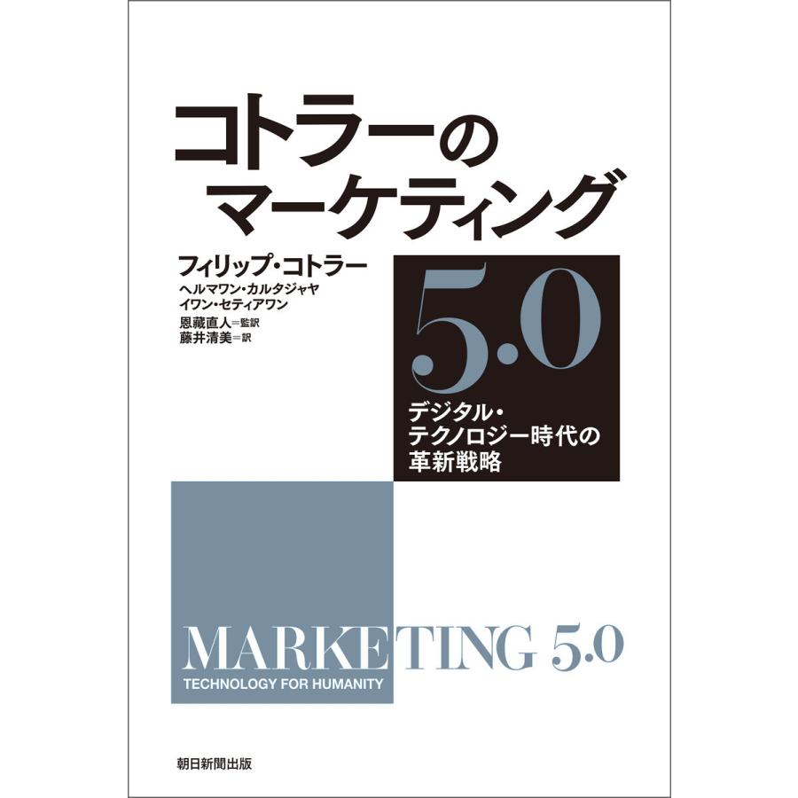 コトラーのマーケティング5.0 デジタル・テクノロジー時代の革新戦略