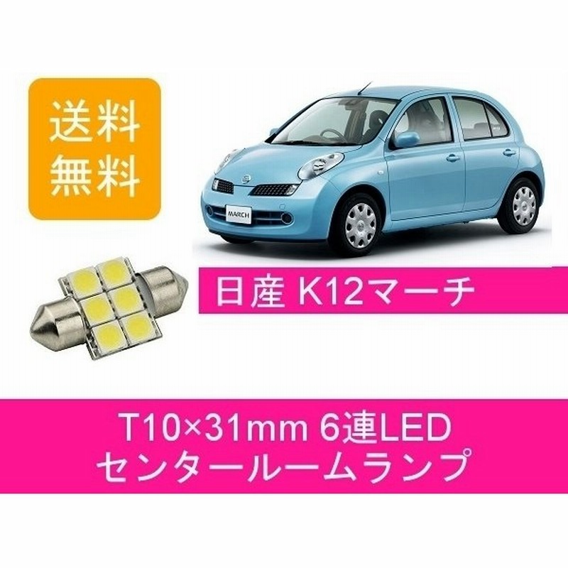 センタールームランプ K12 マーチ T10 31mm 6連 Led Ak12 Bk12 Yk12 Bnk12 Hr15de 日産 通販 Lineポイント最大get Lineショッピング