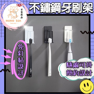 【現貨秒發💖免運】牙刷架 免打孔吸壁式牙刷支架 免釘式牙刷掛鉤 免釘牆 不鏽鋼材質 不鏽鋼牙刷架 牙膏架 A322