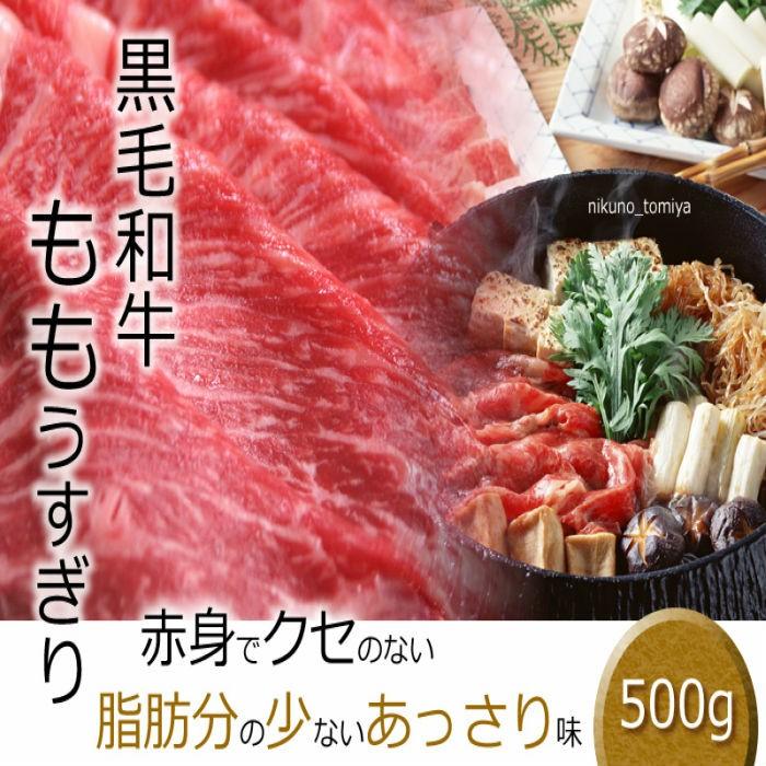 敬老の日 黒毛和牛肉 牛モモ ランプ しんたま うすぎり 500g 赤身 A5A4 すき焼き肉 国産 食品 訳あり 食品 すきやき しゃぶしゃぶ ギフト