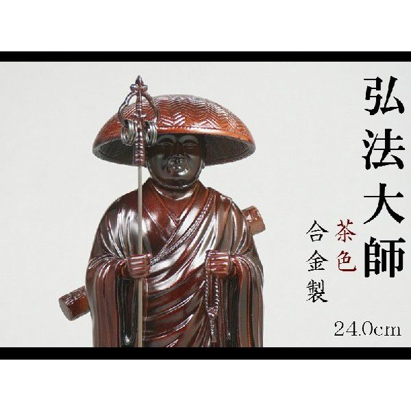 弘法大師　２４．０ｃｍ　茶色　合金製［仏像］