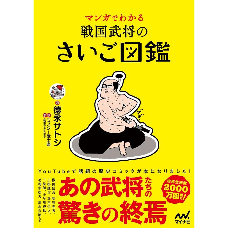 マンガでわかる戦国武将のさいご図鑑