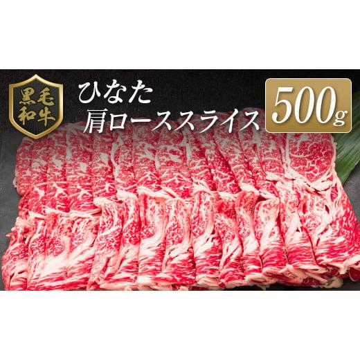 ふるさと納税 宮崎県 ◆黒毛和牛ひなた肩ローススライス(500g)