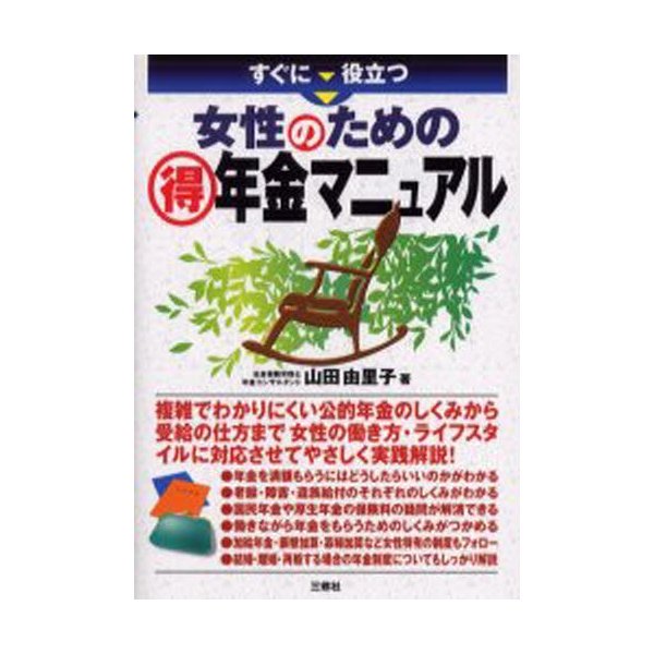 すぐに役立つ女性のための得年金マニュアル