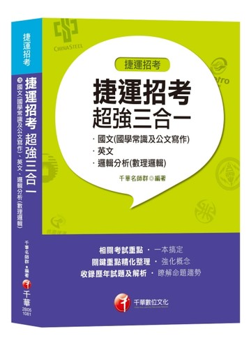 【收錄107年試題】捷運招考超強三合一（含國文（國學常識及公文寫【二手書_良好】TAAZE讀冊生活