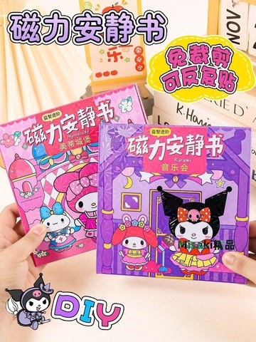 磁力安靜書新款女美樂蒂庫洛米豆豆本兒童手工制作磁吸diy免裁剪-Misaki精品