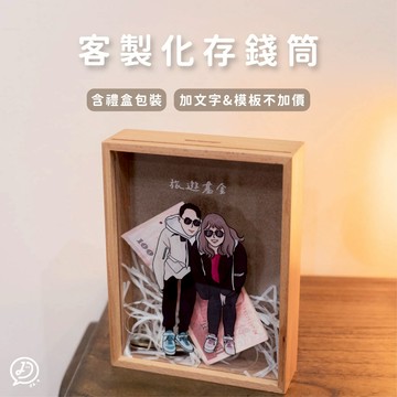 de.a 滴ㄟ 客製化 存錢筒 客製化禮物 情侶禮物 紀念日禮物 客製化商品 透明存錢筒 客製化生日禮物 紀念品