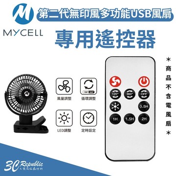 MYCELL 第二代無印風多功能USB風扇 專用遙控器【299免運領券再享折扣】