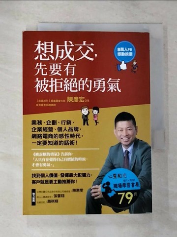 【書寶二手書T1／行銷_GOY】想成交，先要有被拒絕的勇氣_陳彥宏
