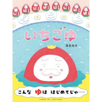 日文繪本 雨宮尚子 繪本《いちごゆ》【東京卡通漫畫專賣店】