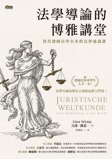 【電子書】法學導論的博雅講堂：當代德國法學名家的法律通識課