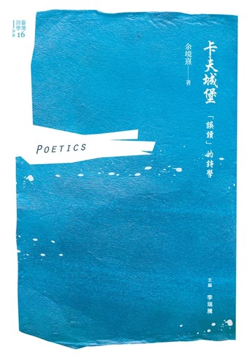 【電子書】卡夫城堡──「誤讀」的詩學