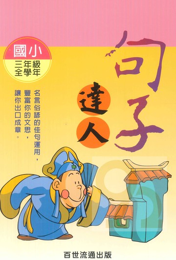 王百世國小句子達人3年級