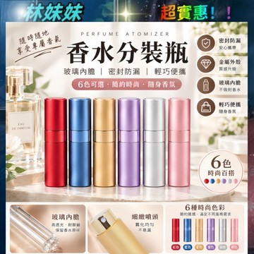 香水分裝瓶 ✨香水瓶 8ML 玻璃內膽 香水分裝  分裝瓶 香水噴瓶 噴霧瓶  香水隨身瓶 酒精瓶 噴霧分裝瓶