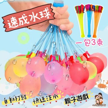［在台現貨+發票］速成水球 水球 水球神器 玩水必備 玩水趣 夏季玩水 玩水 戶外遊戲 丟水球