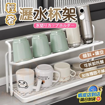 隔日達🚀瀝水茶杯架 日式 杯架 雙層茶杯收納架 輕奢瀝水杯架 水杯置物架 檯面置物架 桌面收納托盤 瀝水 廚房收納架